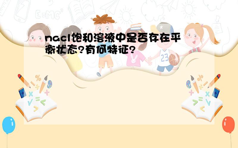 nacl饱和溶液中是否存在平衡状态?有何特征?