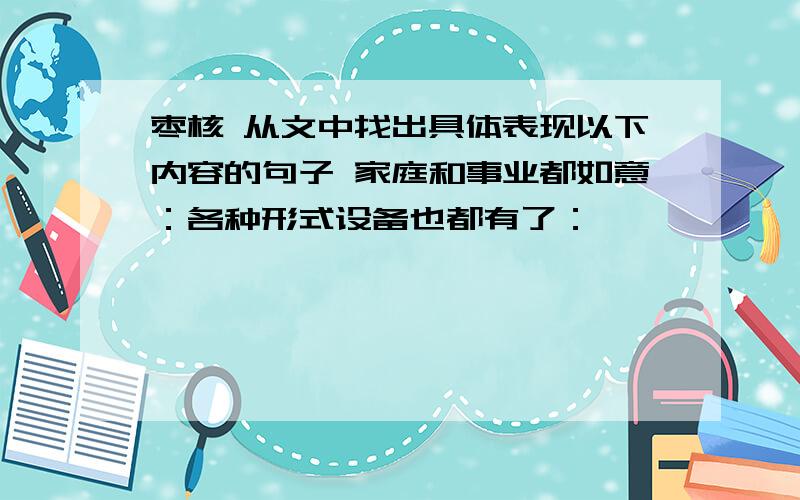 枣核 从文中找出具体表现以下内容的句子 家庭和事业都如意：各种形式设备也都有了：