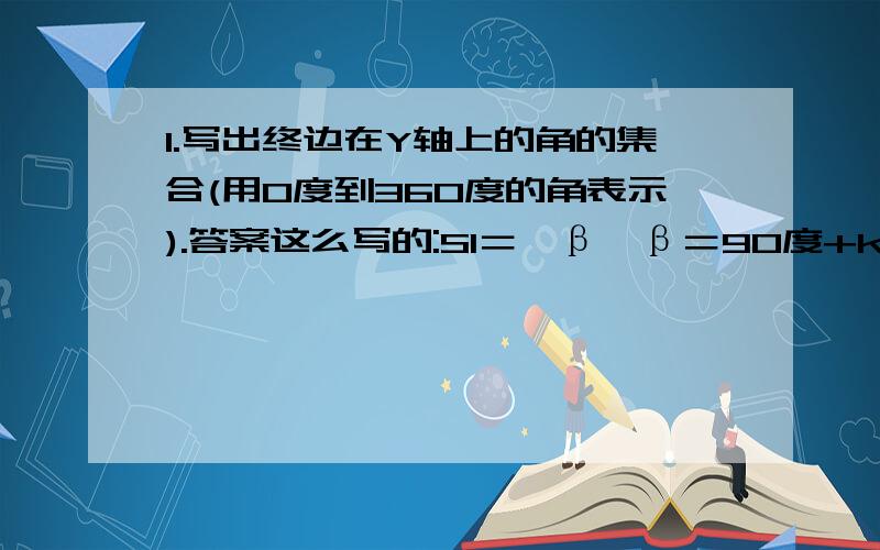 1.写出终边在Y轴上的角的集合(用0度到360度的角表示).答案这么写的:S1＝{β│β＝90度+k·360度,k∈Z｝＝｛β│β＝90度＋2k·180度,k∈Z｝后面的也全是把“k·360度”写成了“2k·180度”,请问为什么