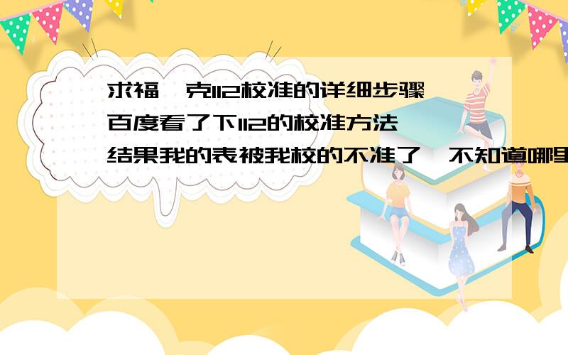 求福禄克112校准的详细步骤百度看了下112的校准方法,结果我的表被我校的不准了,不知道哪里做的不对,有知道详细方法的吗