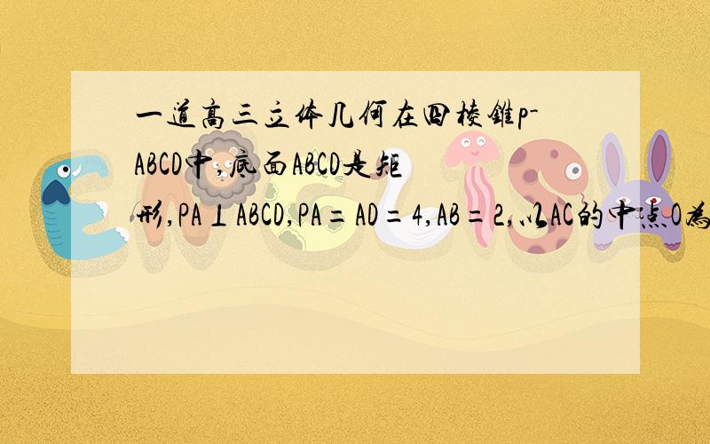 一道高三立体几何在四棱锥p-ABCD中,底面ABCD是矩形,PA⊥ABCD,PA=AD=4,AB=2,以AC的中点O为球心,AC为直径的球面交PD与点M,交PC与点N（1）求证,平面ABM垂直平面PCD.易证得AB垂直于平面PAD => AB垂直于PD 又