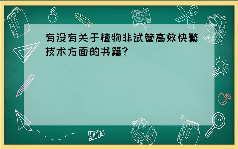 有没有关于植物非试管高效快繁技术方面的书籍?