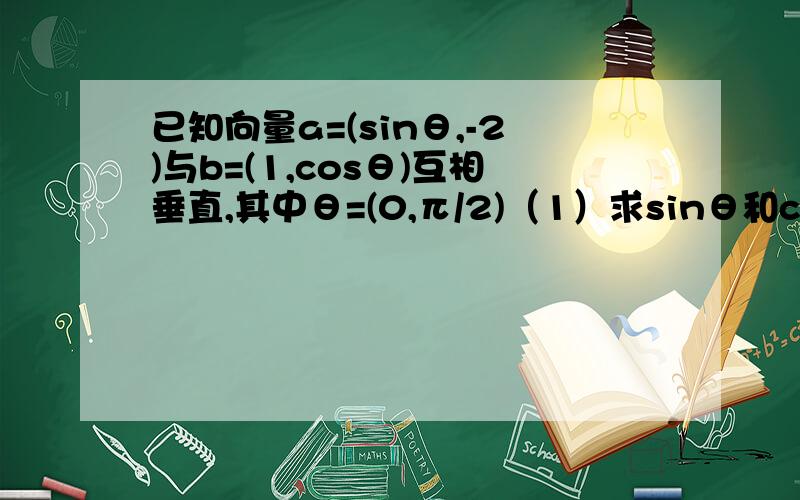 已知向量a=(sinθ,-2)与b=(1,cosθ)互相垂直,其中θ=(0,π/2)（1）求sinθ和cosθ的值（2）若sin（θ-φ）=√10/10,0