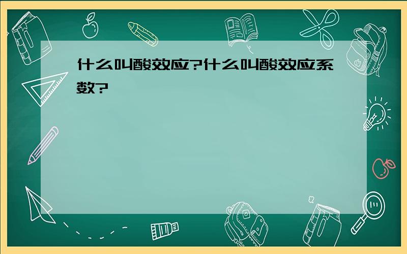 什么叫酸效应?什么叫酸效应系数?