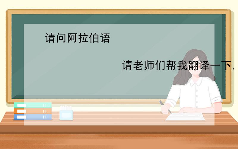 请问阿拉伯语 نايمهنايمه请老师们帮我翻译一下,