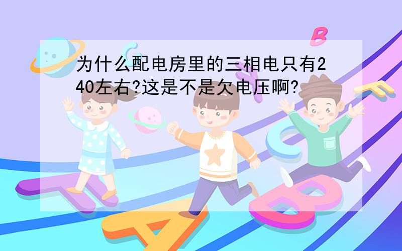 为什么配电房里的三相电只有240左右?这是不是欠电压啊?