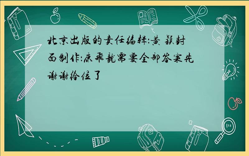 北京出版的责任编辑：黄 颖封面制作：康飞龙需要全部答案先谢谢给位了