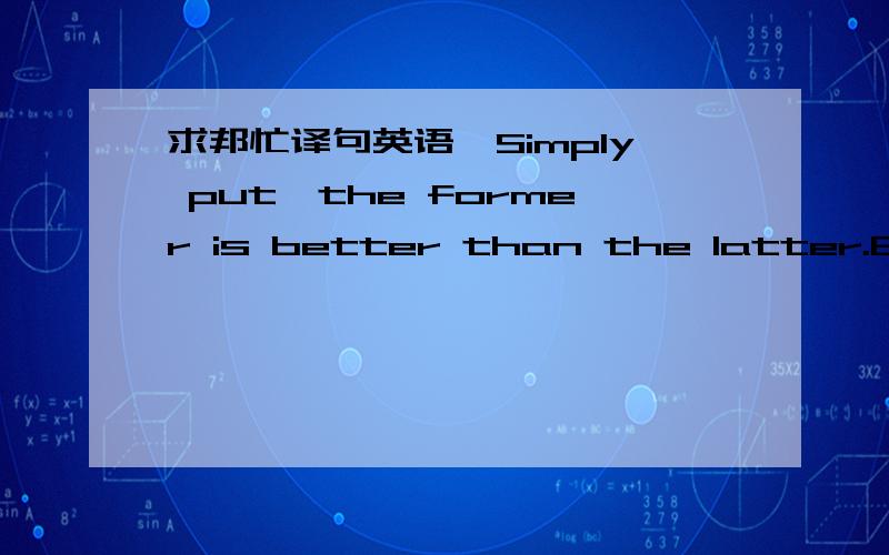 求邦忙译句英语,Simply put,the former is better than the latter.But you want a mixture so that it doesn’t look too unnatural.I don’t use exact figures here like 82.5% of one and 17.5% of the other.I go for anchor text whenever possible and