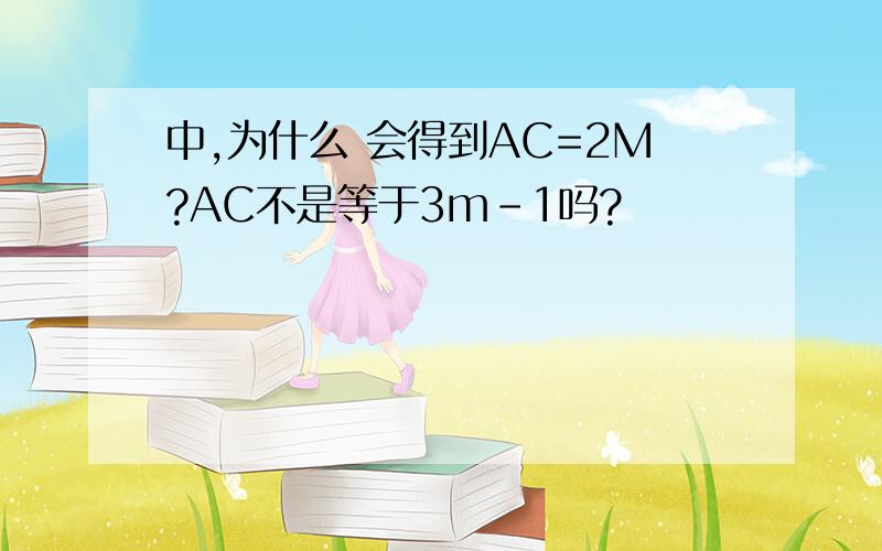 中,为什么 会得到AC=2M?AC不是等于3m-1吗?