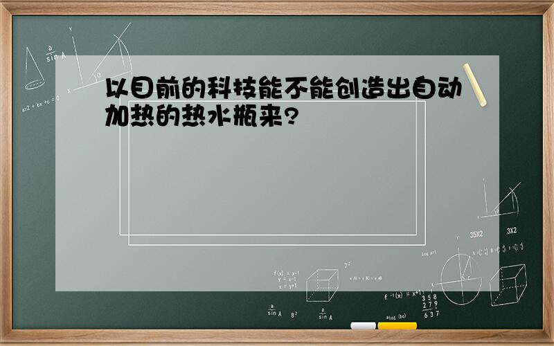 以目前的科技能不能创造出自动加热的热水瓶来?