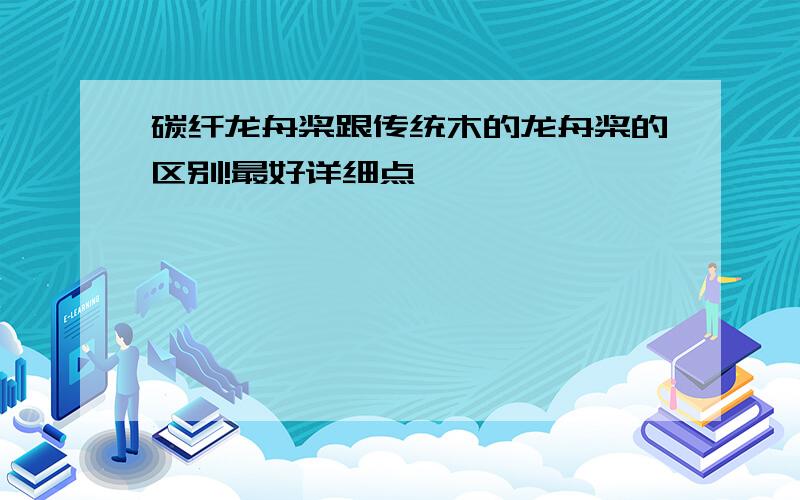 碳纤龙舟桨跟传统木的龙舟桨的区别!最好详细点