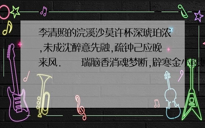 李清照的浣溪沙莫许杯深琥珀浓,未成沈醉意先融,疏钟己应晚来风.　　瑞脑香消魂梦断,辟寒金小髻鬟松,醒时空对烛花红.李清照的词,大概意思我理解,但是疏钟是什么?辟寒金小髻鬟松又作何