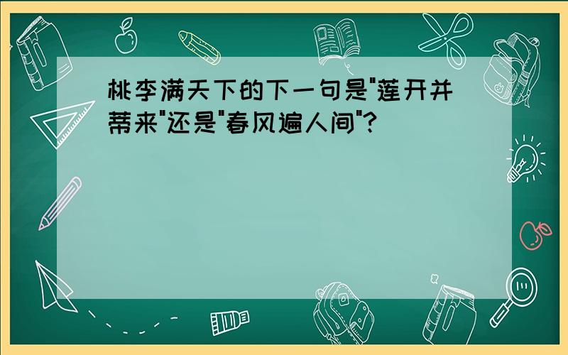 桃李满天下的下一句是