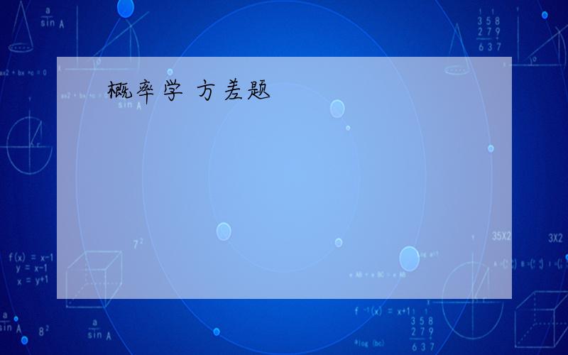 概率学 方差题