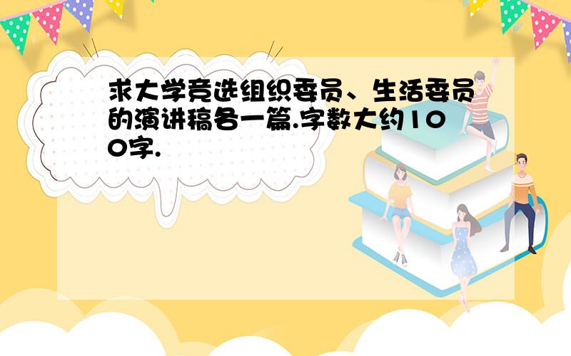 求大学竞选组织委员、生活委员的演讲稿各一篇.字数大约100字.