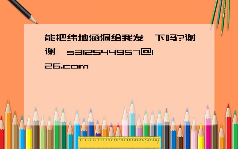 能把纬地涵洞给我发一下吗?谢谢,s312544957@126.com