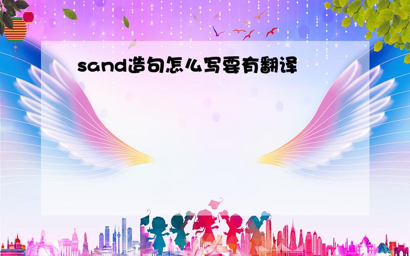 sand造句怎么写要有翻译