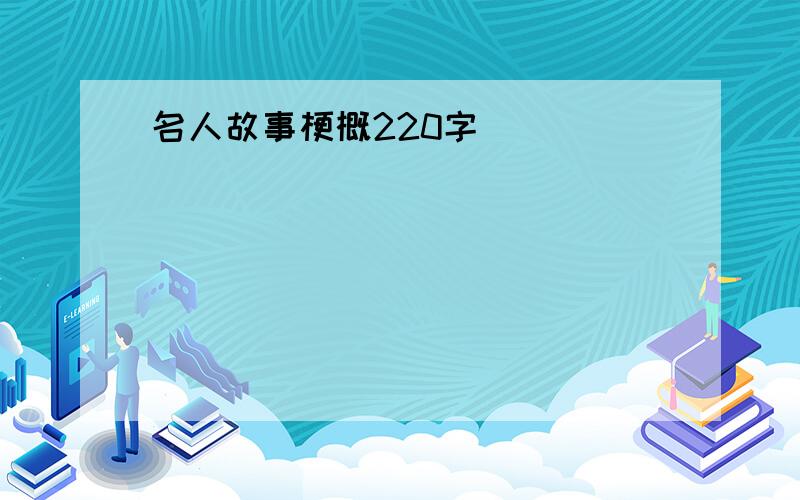 名人故事梗概220字