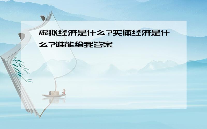 虚拟经济是什么?实体经济是什么?谁能给我答案