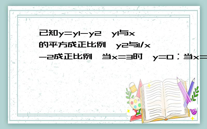 已知y=y1-y2,y1与x的平方成正比例,y2与1/x-2成正比例,当x=3时,y=0；当x=0时,y=1.求当x=根号3时y的值