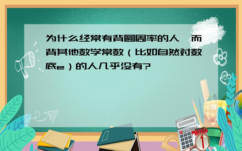 为什么经常有背圆周率的人,而背其他数学常数（比如自然对数底e）的人几乎没有?