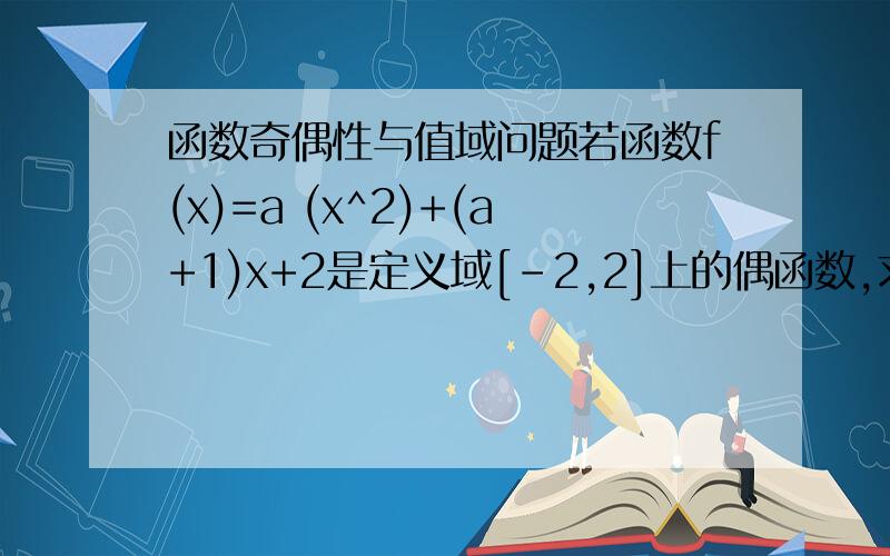 函数奇偶性与值域问题若函数f(x)=a (x^2)+(a+1)x+2是定义域[-2,2]上的偶函数,求此函数的值域