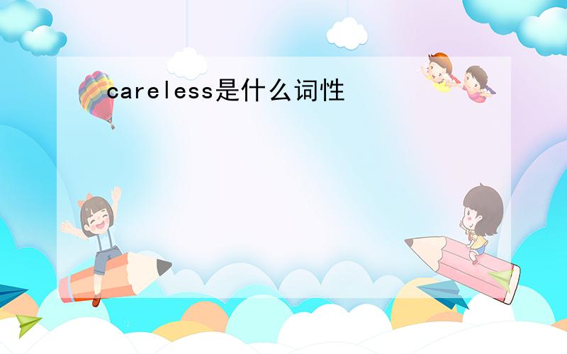 careless是什么词性