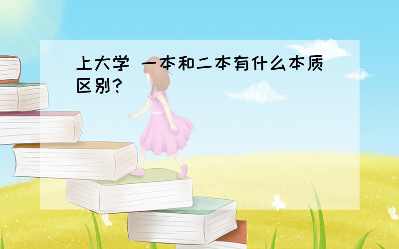 上大学 一本和二本有什么本质区别?