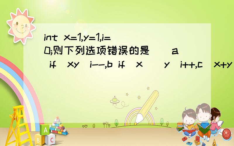 int x=1,y=1,i=0;则下列选项错误的是()a if(xy)i--,b if(x||y)i++,c(x+y)i++,d if(x=y)i--