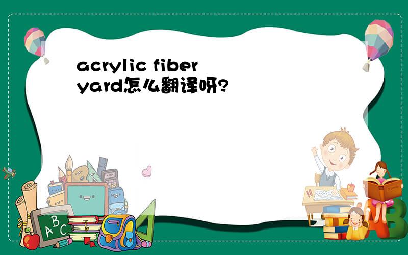 acrylic fiber yard怎么翻译呀?