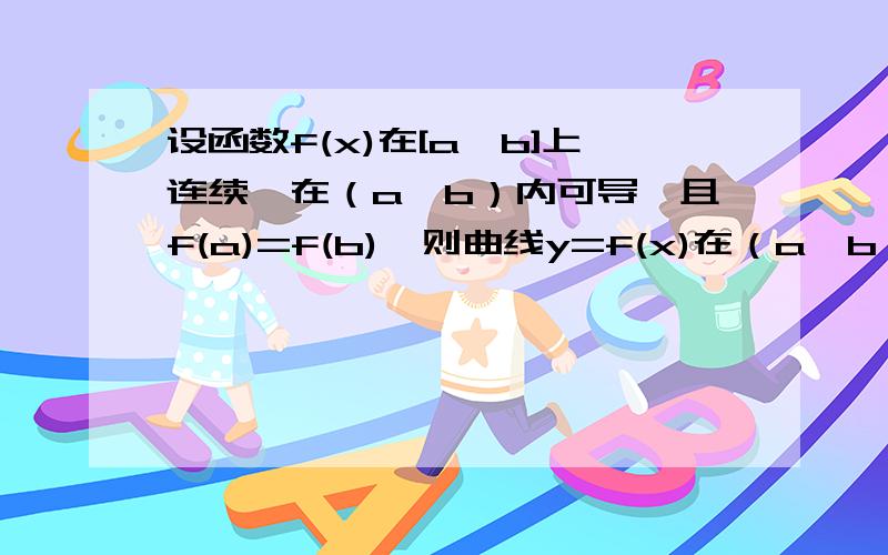 设函数f(x)在[a,b]上连续,在（a,b）内可导,且f(a)=f(b),则曲线y=f(x)在（a,b）内平行于x轴的切线有几条?