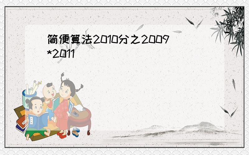 简便算法2010分之2009*2011