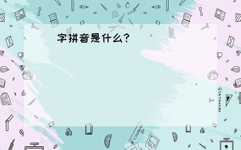 尐字拼音是什么?