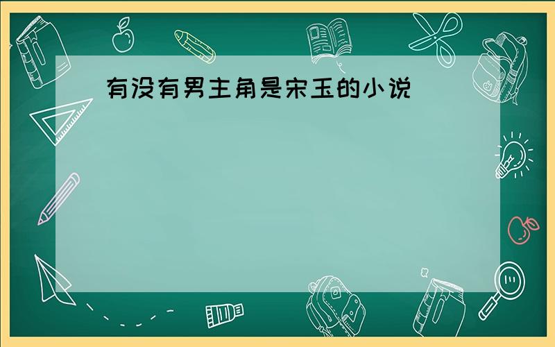 有没有男主角是宋玉的小说