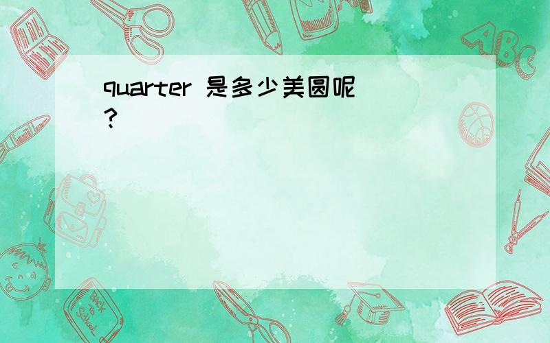 quarter 是多少美圆呢?