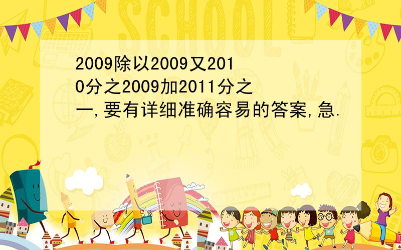 2009除以2009又2010分之2009加2011分之一,要有详细准确容易的答案,急.