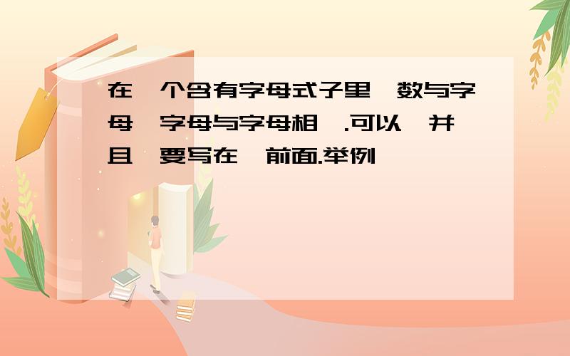 在一个含有字母式子里,数与字母、字母与字母相….可以…并且…要写在…前面.举例