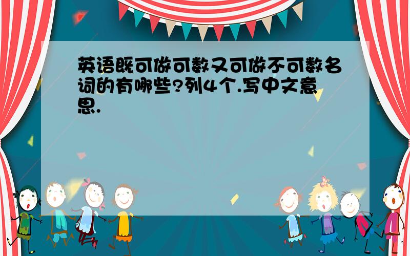 英语既可做可数又可做不可数名词的有哪些?列4个.写中文意思.