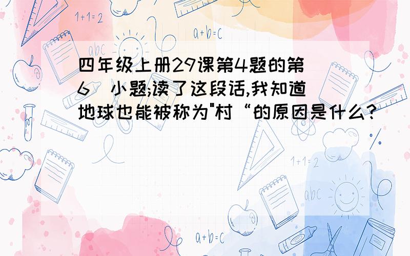 四年级上册29课第4题的第(6)小题;读了这段话,我知道地球也能被称为