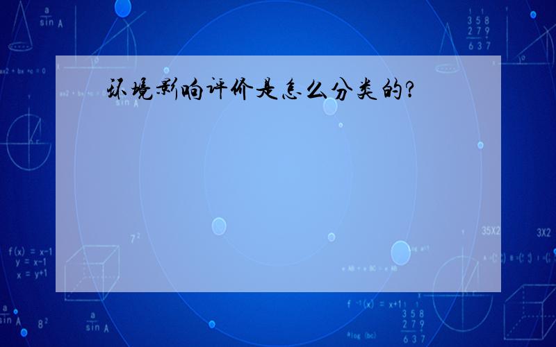 环境影响评价是怎么分类的?