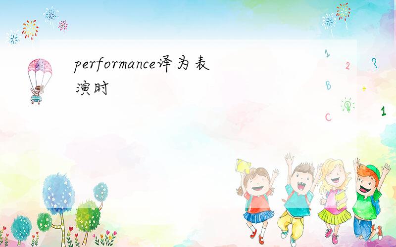 performance译为表演时