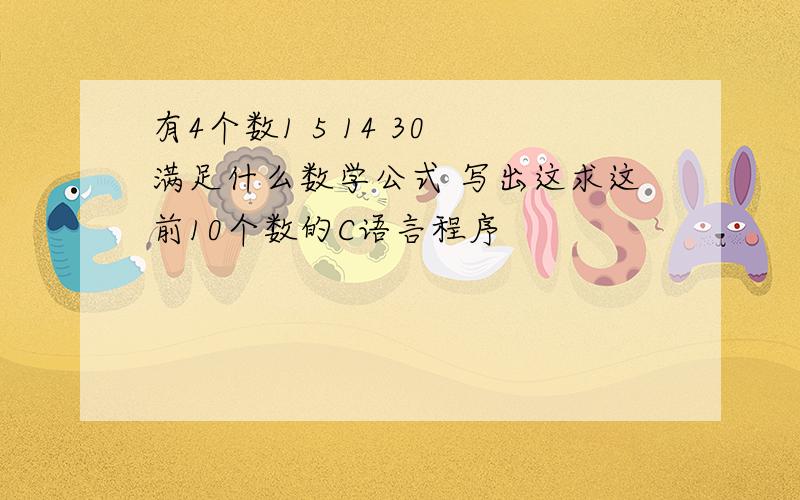 有4个数1 5 14 30 满足什么数学公式 写出这求这前10个数的C语言程序