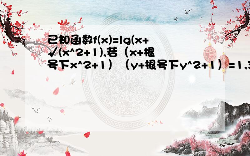 已知函数f(x)=lg(x+√(x^2+1),若（x+根号下x^2+1）（y+根号下y^2+1）=1,求x+y的值