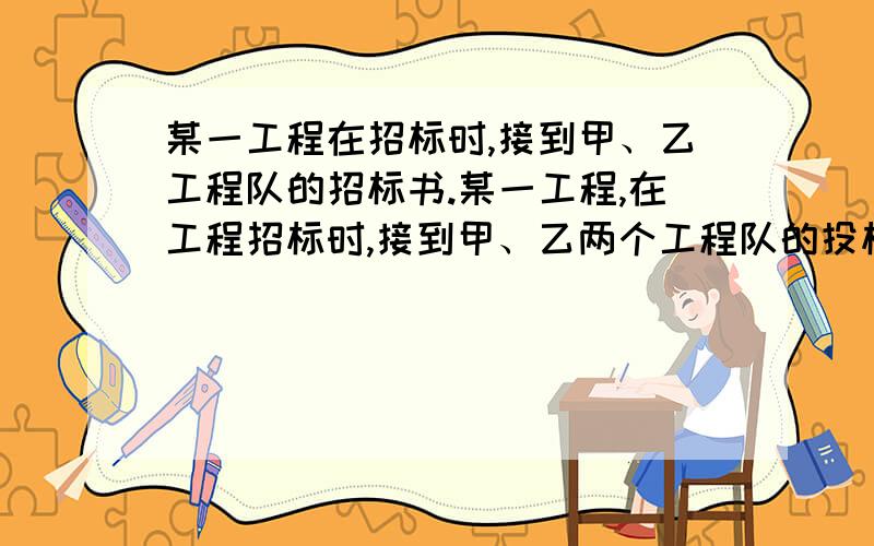 某一工程在招标时,接到甲、乙工程队的招标书.某一工程,在工程招标时,接到甲、乙两个工程队的投标书．施工一天,需付甲工程队工程款1.2万元,乙工程队工程款0.5万元．工程领导小组根据甲