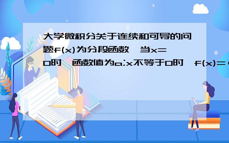 大学微积分关于连续和可导的问题f(x)为分段函数,当x=0时,函数值为a;x不等于0时,f(x)=φ(x)/x-cosx/x.φ''(x)连续,且φ（0）的值为1.1.确定a,使得函数在x=0处可导.2.求函数的导函数.3.讨论导函数在x=0处