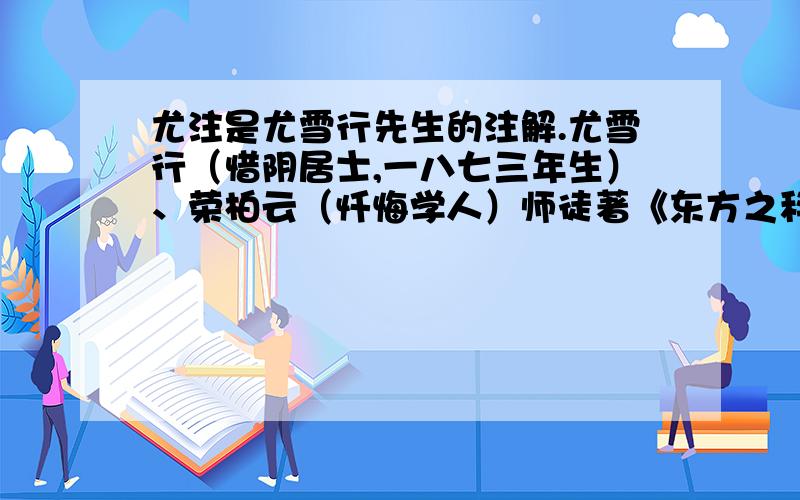 尤注是尤雪行先生的注解.尤雪行（惜阴居士,一八七三年生）、荣柏云（忏悔学人）师徒著《东方之科学宅运新案》上下卷四巨册、《宅运图解全集》、《人间天眼指南宅运撮要》、《二宅