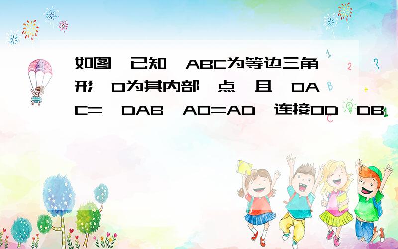 如图,已知△ABC为等边三角形,O为其内部一点,且∠OAC=∠DAB,AO=AD,连接OD,DB,已知∠AO=3cm,BO=5cm,CO=4cm,求△ODB的周长