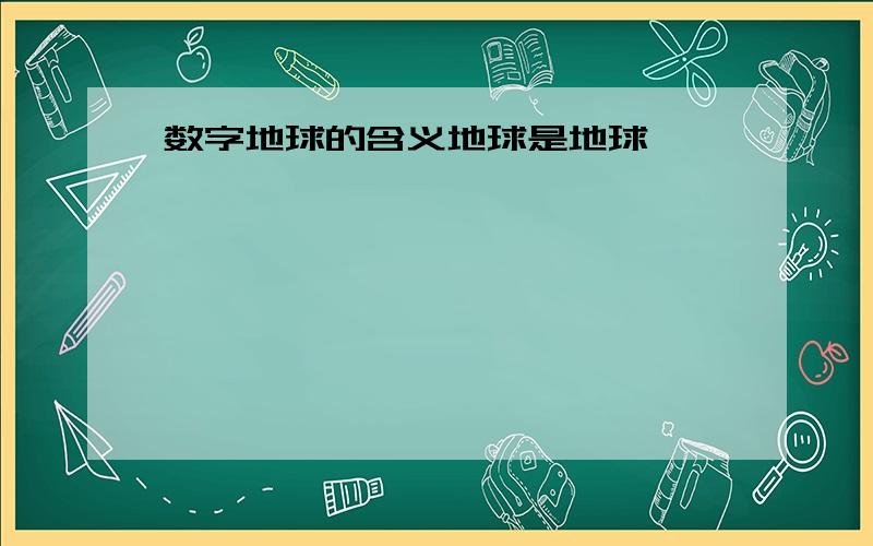 数字地球的含义地球是地球