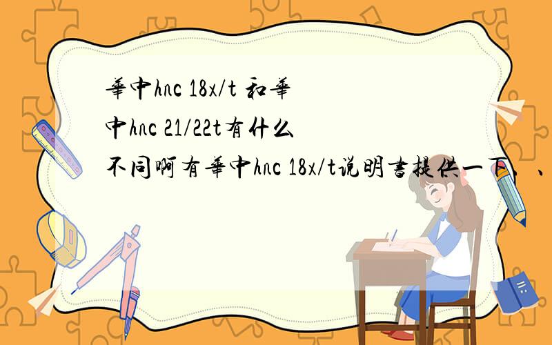 华中hnc 18x/t 和华中hnc 21/22t有什么不同啊有华中hnc 18x/t说明书提供一下、、、跪求!