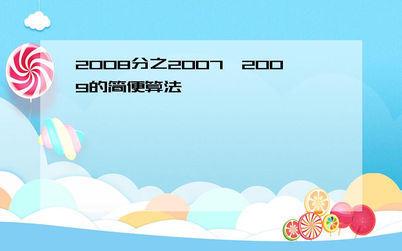 2008分之2007*2009的简便算法